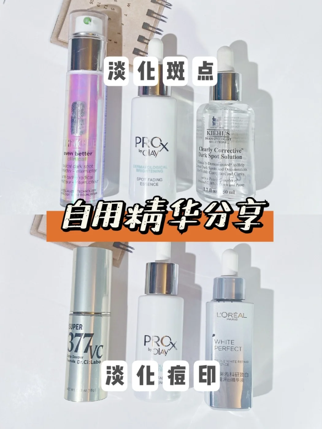 谁能祛痘印？自用精华数一数