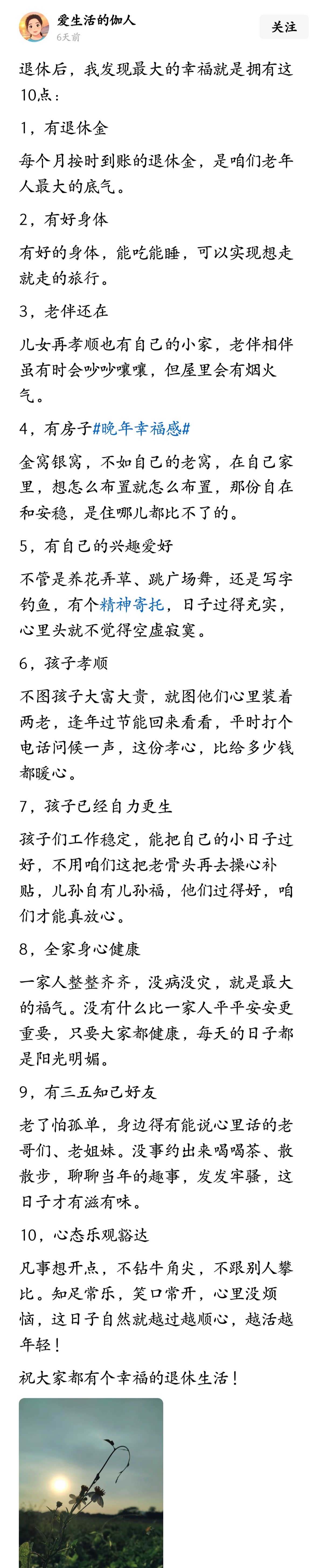 退休后，我发现最大的幸福就是拥有这10点。