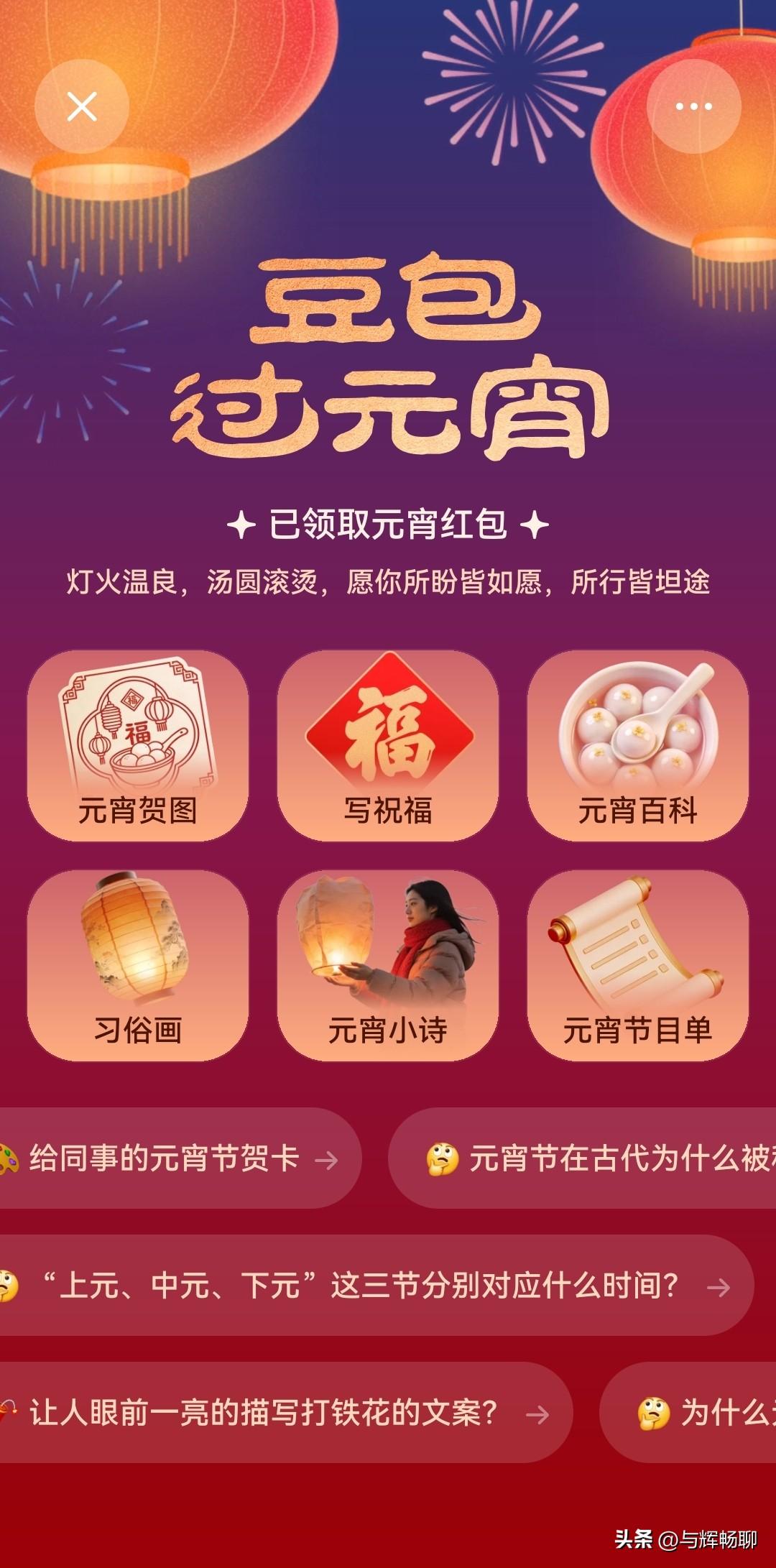 元宵夜豆包的红包大家领了吗，最高可得8888，晚上千万不要错过哈！