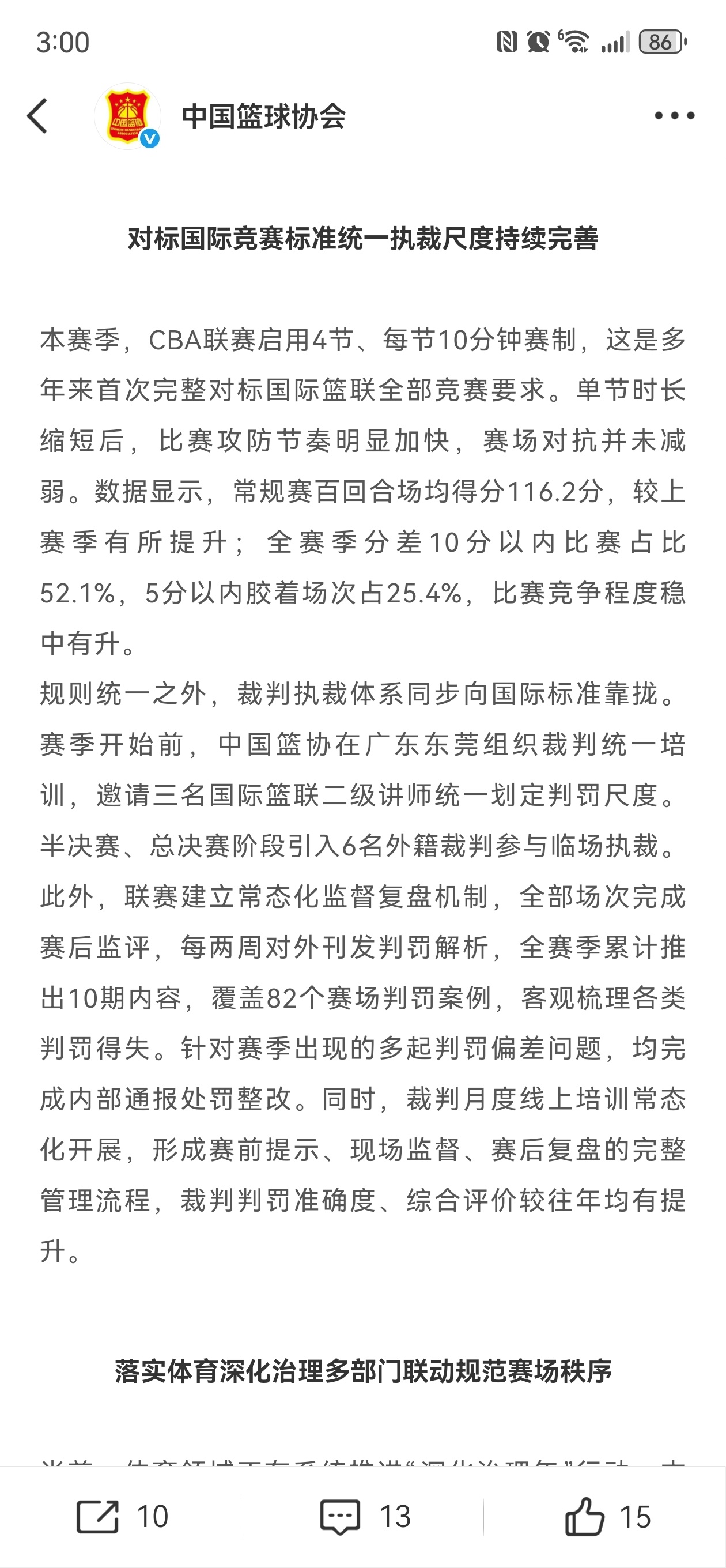 7月2号，就在中国男篮对阵日本队的前一天，中国篮协转发了一篇对上赛季CBA联赛的