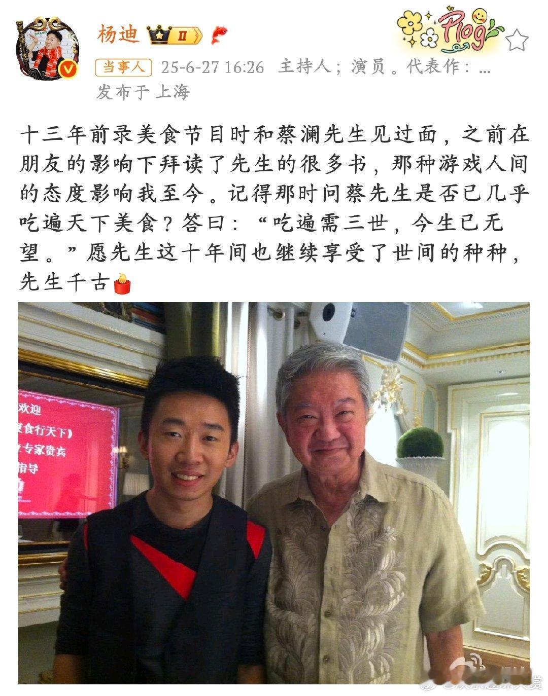 杨迪发文怀念蔡澜杨迪发文怀念蔡澜，从拜读先生的书，到节目相遇，是粉丝与偶像、后辈