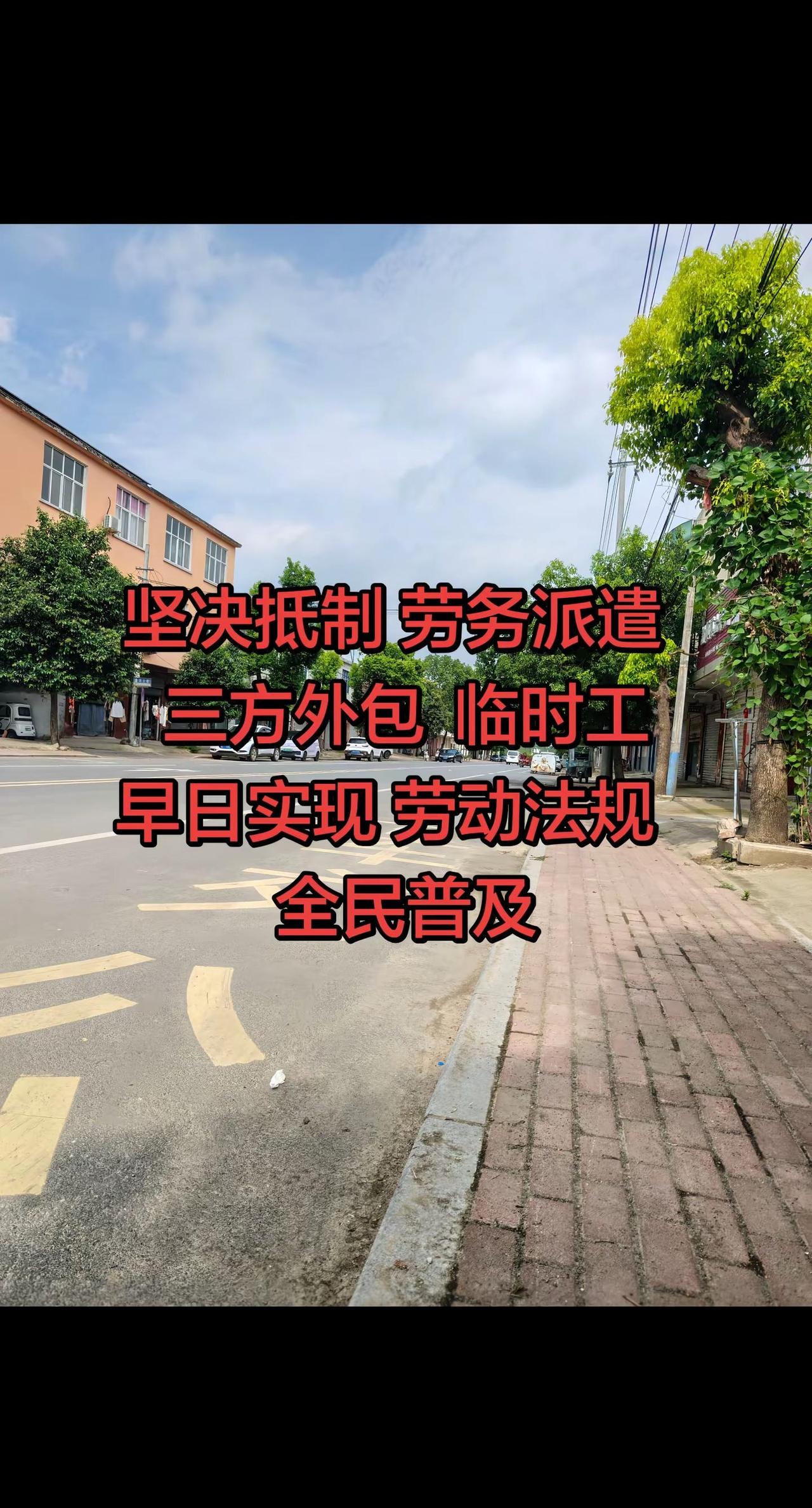 抵制劳务派遣 实现劳动法规普及。原创视频 真实生活分享计划 抵制劳务派遣 乡镇和