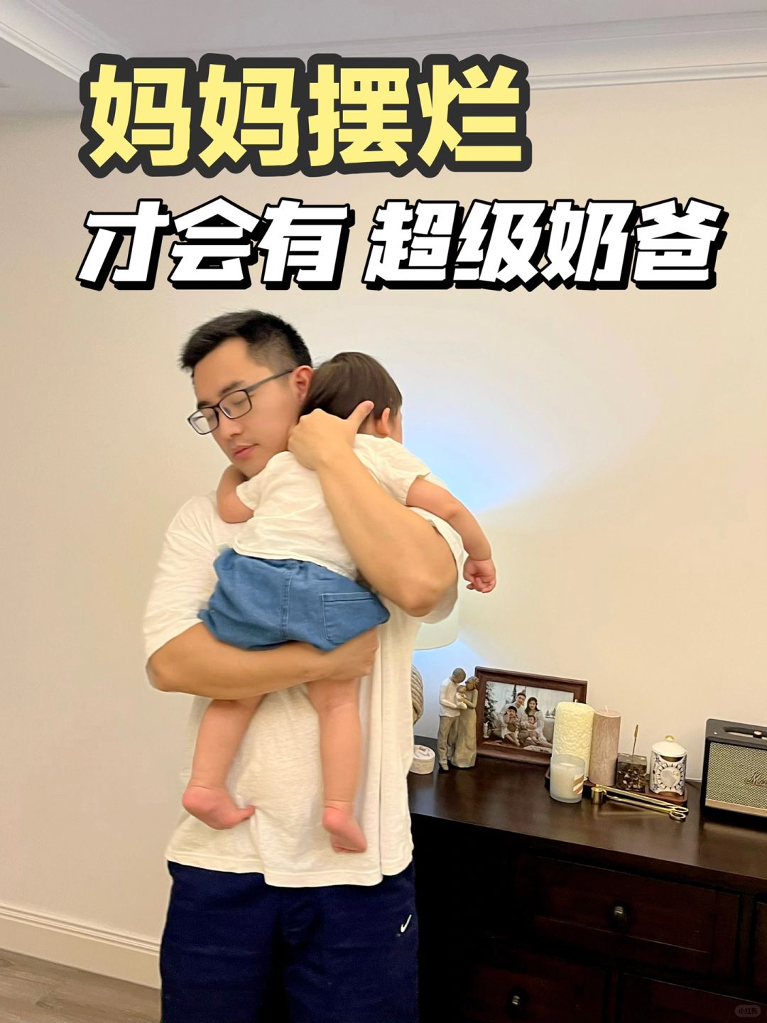 妈妈摆烂，才培养出一个超级奶爸。