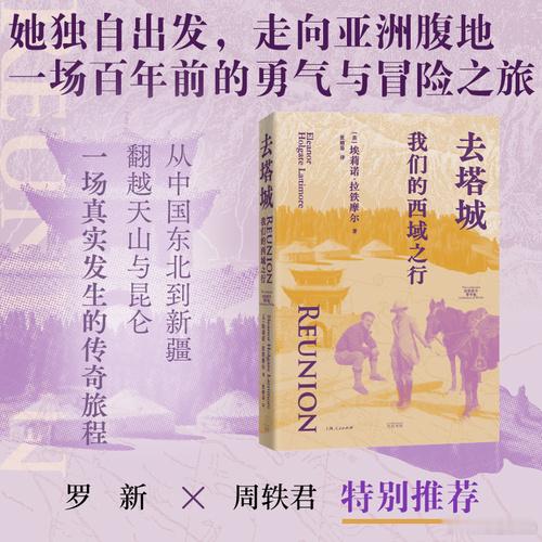 知書club 新书介绍丨本书是作家埃莉诺·拉铁摩尔在西域的游记。驾雪橇、骑马、攀