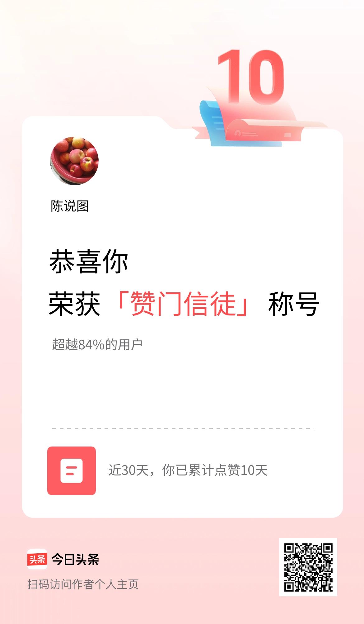 我在头条30天内点赞打卡10天，获得“赞门信徒”称号