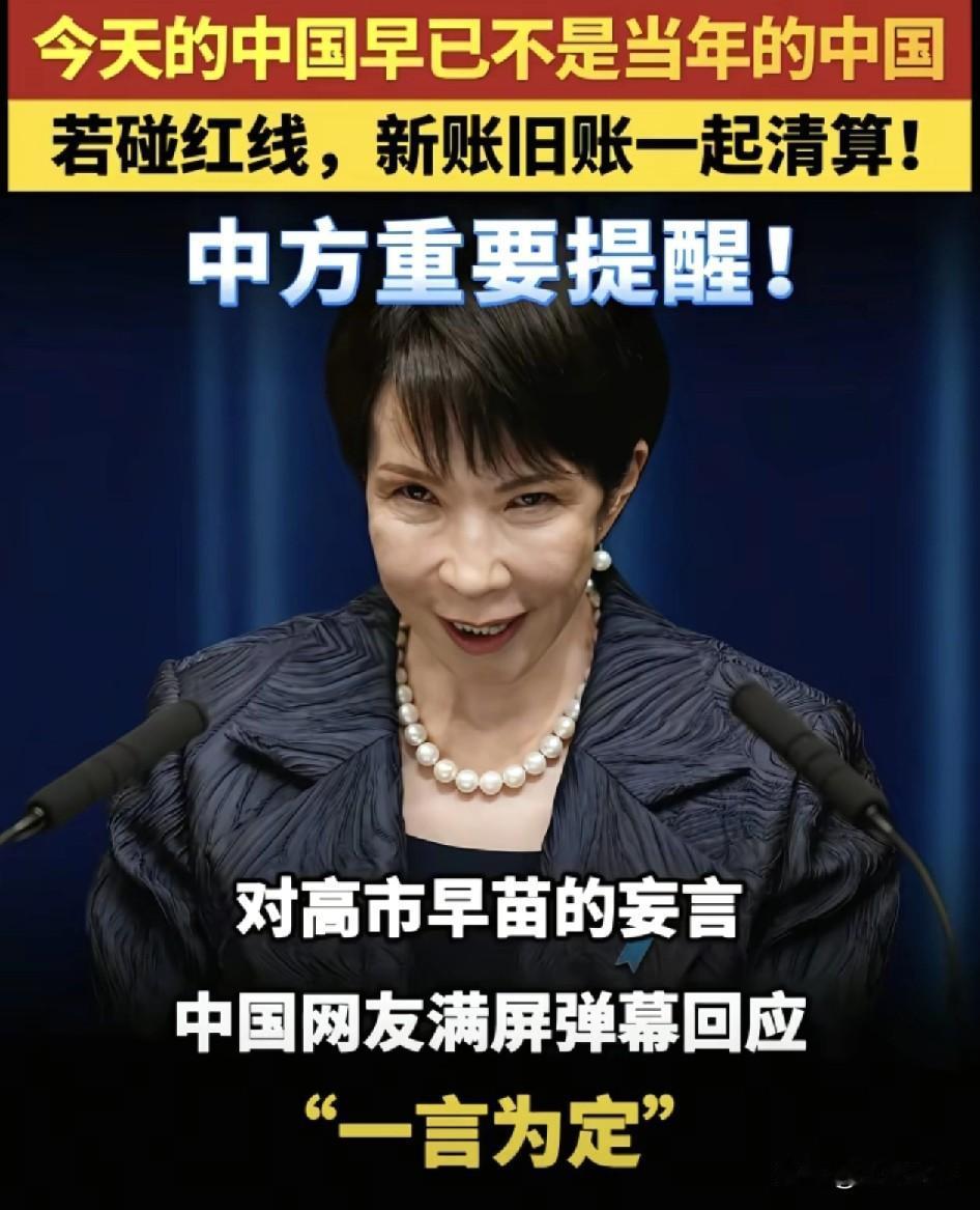日本可能会栽在高市早苗手里。
因为高市早苗的涉台言论，可以说是自寻死路，因为现在