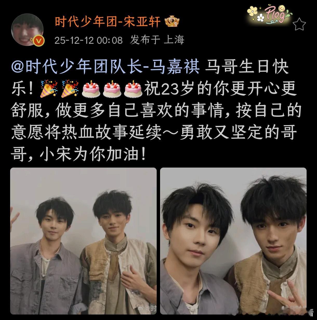 宋亚轩祝23岁的马嘉祺更开心更舒服宋亚轩祝23岁的马嘉祺生日快乐，希望他更开心更