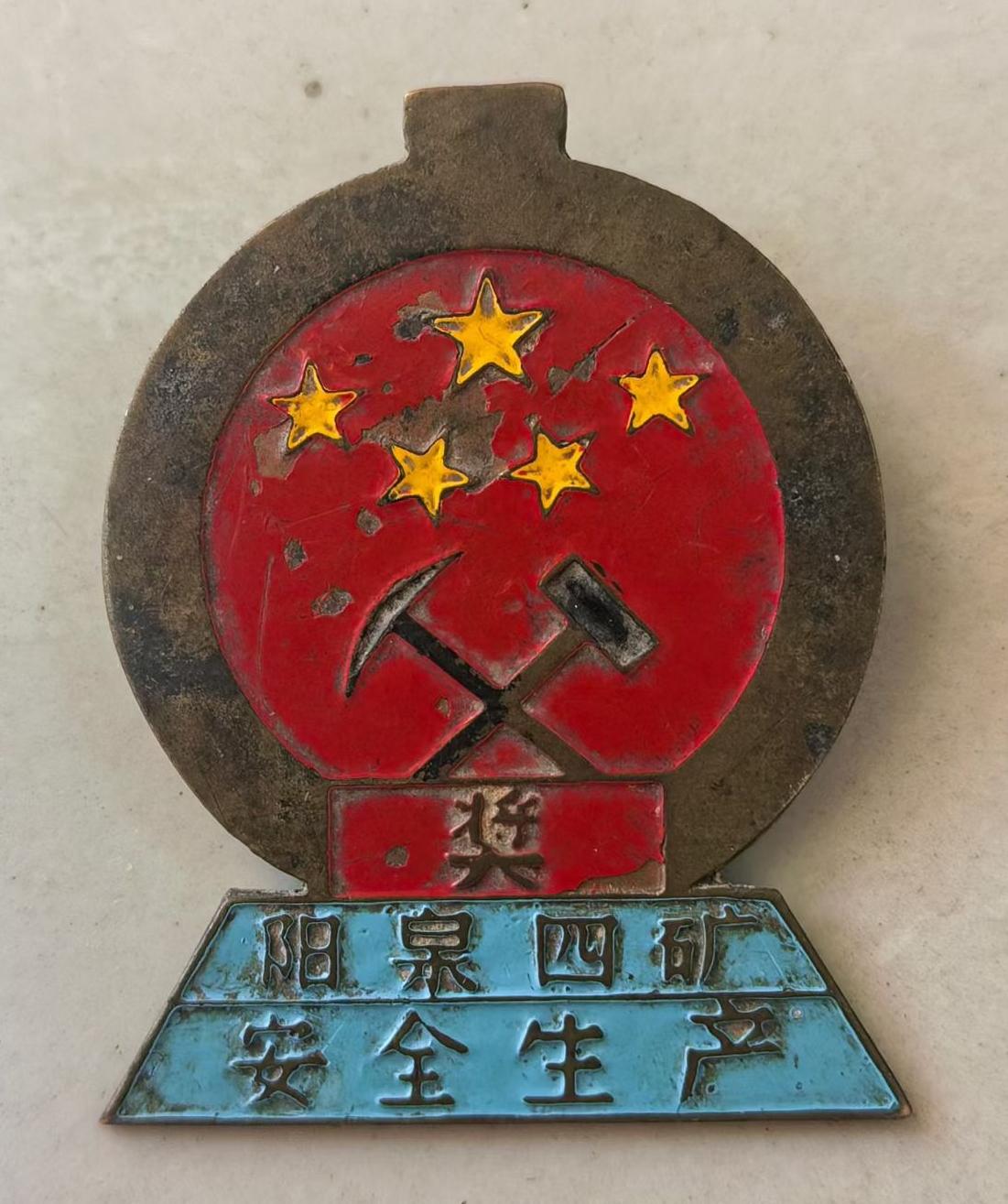 漂亮的阳泉火车头奖章