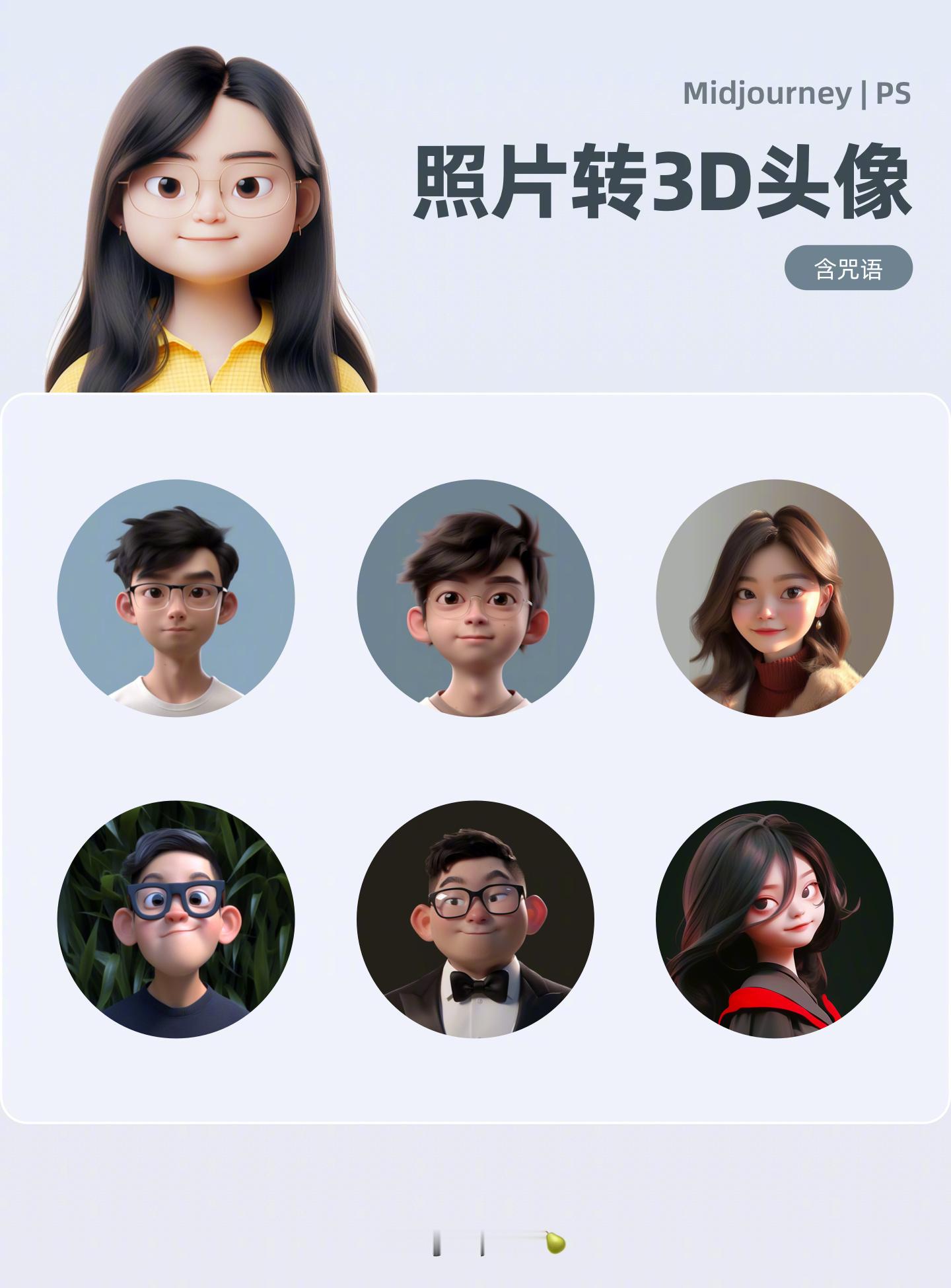 AIGC 新玩法！Midjourney 一键照片转 3D 头像！by：向心梨提示