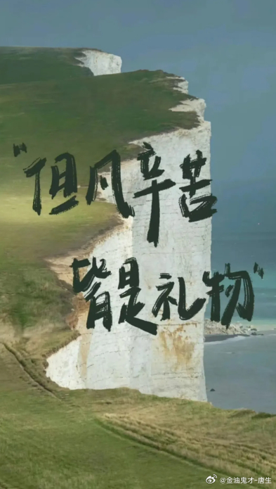 不必抱怨眼下的疲惫，但凡辛苦，皆是礼物。那些咬牙坚持的时光，终会变成你人生里最珍