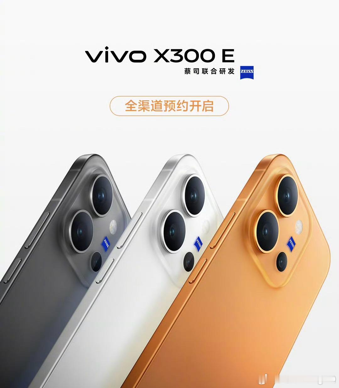 vivo X300 E 开启预约这个应该是原本的 S 系列提档上来了