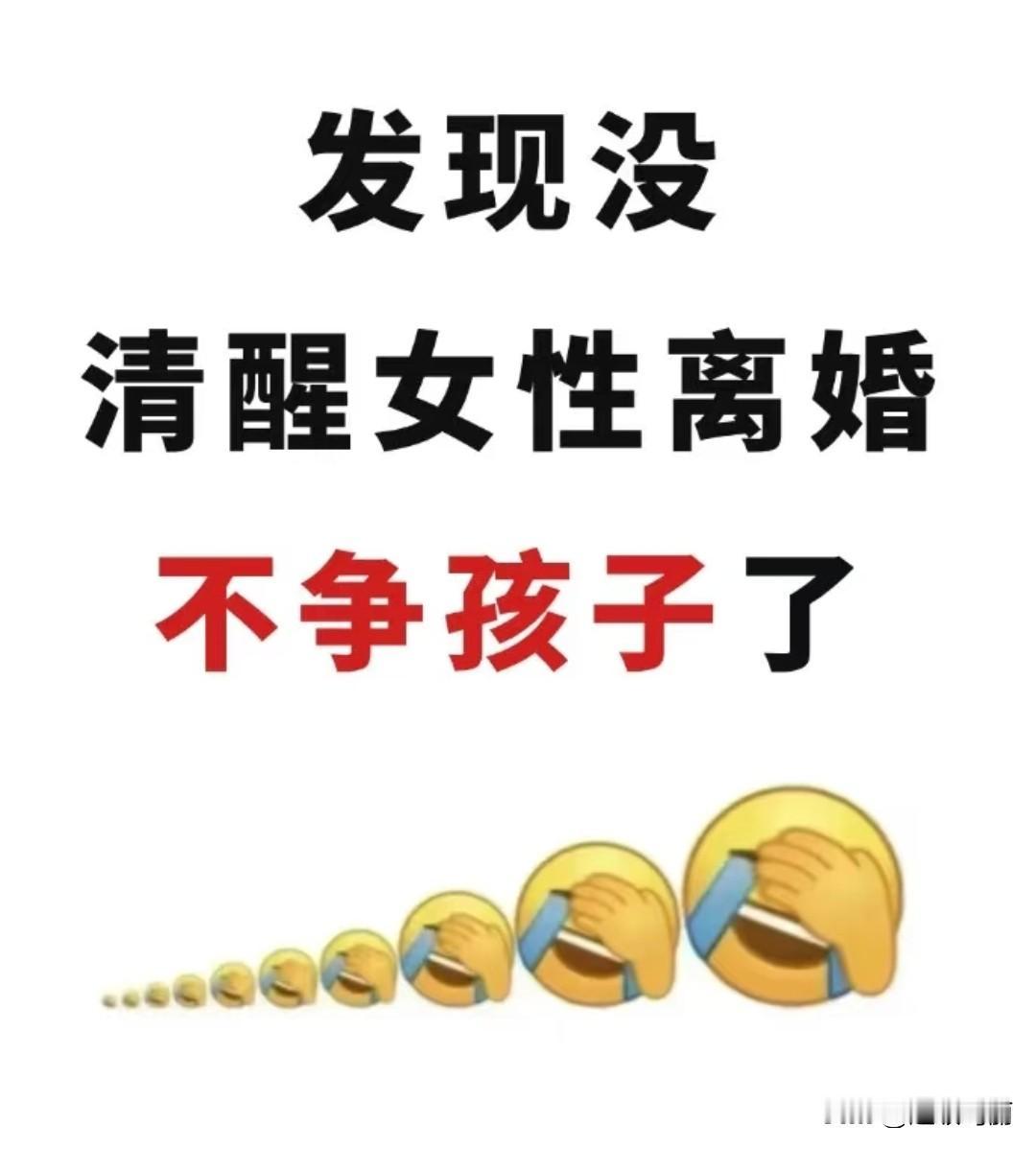 这真是个巨大的洗脑包…
真正清醒的，压根不会结婚👰🏻婚姻 
我不理解不要孩子