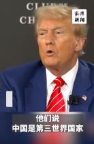 近日，特朗普再次公开声称，“中国身为世界第二大经济体，却仍宣称自己是发展中国家，