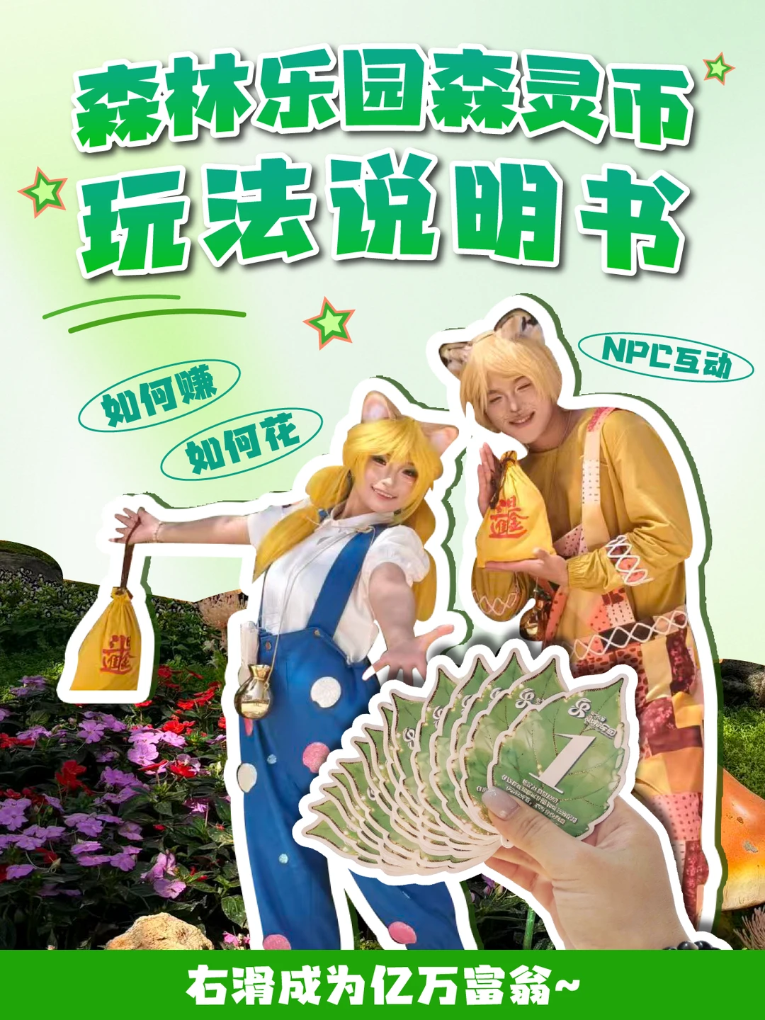 手把手教你在森林海和NPC玩，森灵币赚翻❗