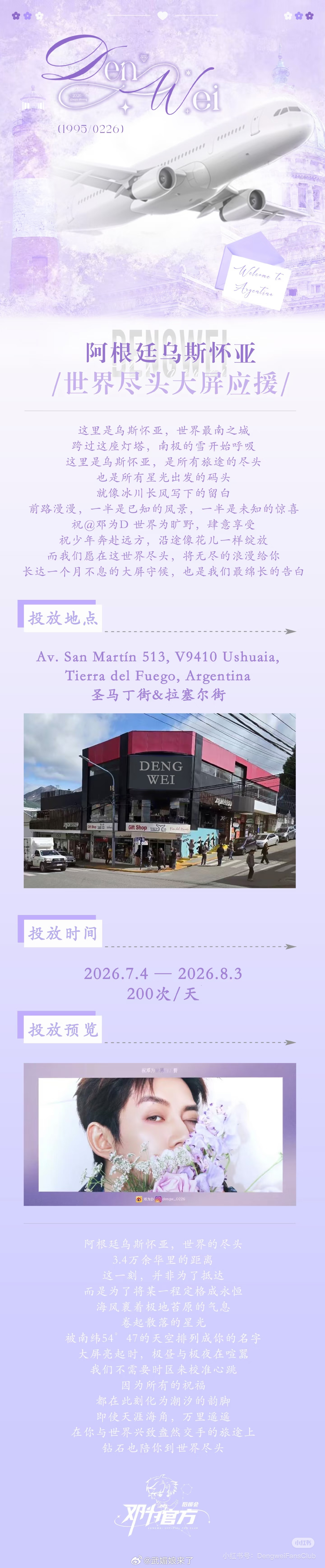 邓为粉丝为邓为在世界的尽头——阿根廷乌斯怀亚大屏应援，真的好浪漫啊，期待邓为《花