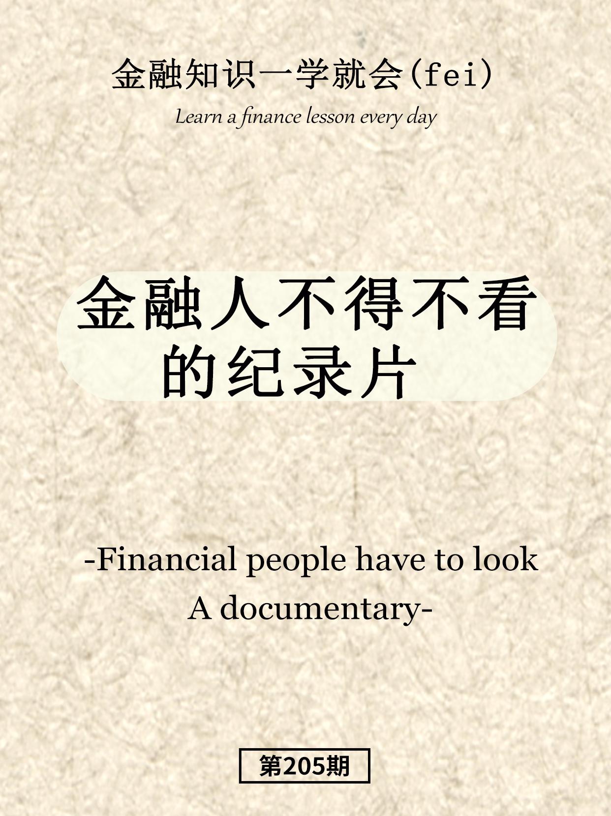 金融人不得不看的纪录片。