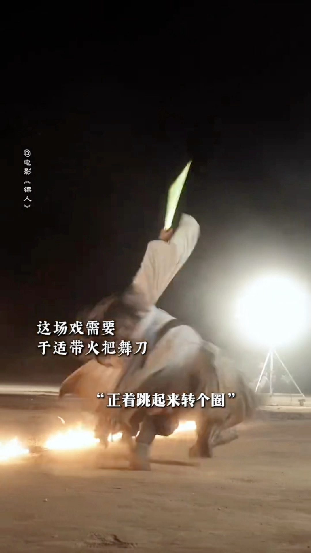 于适镖人带火把舞刀花絮 于适镖人新花絮，带火把节舞刀，不吊威亚就完成了一套行云流