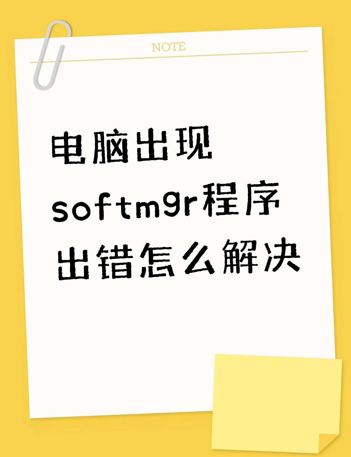 电脑出现softmgr程序出错怎么解决不懂就问有问必答