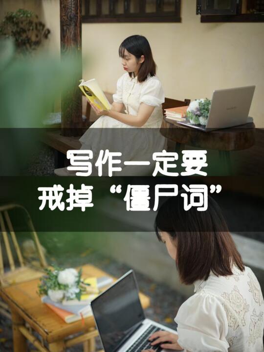 删掉僵尸词，编辑抢着约稿子