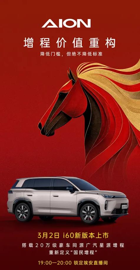 i60将于3月2日加推增程新版本，或将命名为马到成功版。新车将搭载广汽星源增程动