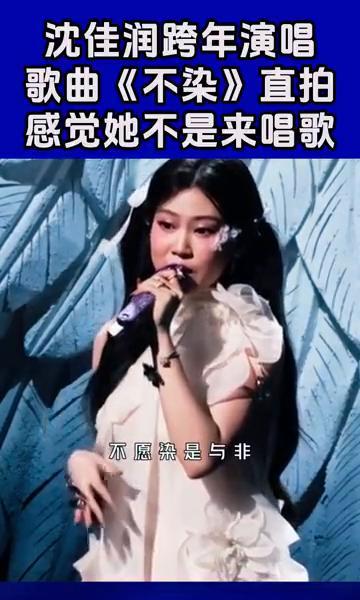 沈佳润在跨年晚会唱《不染》，这事儿太讽刺了。
她爸是小沈阳，顶着“星二代”的光环
