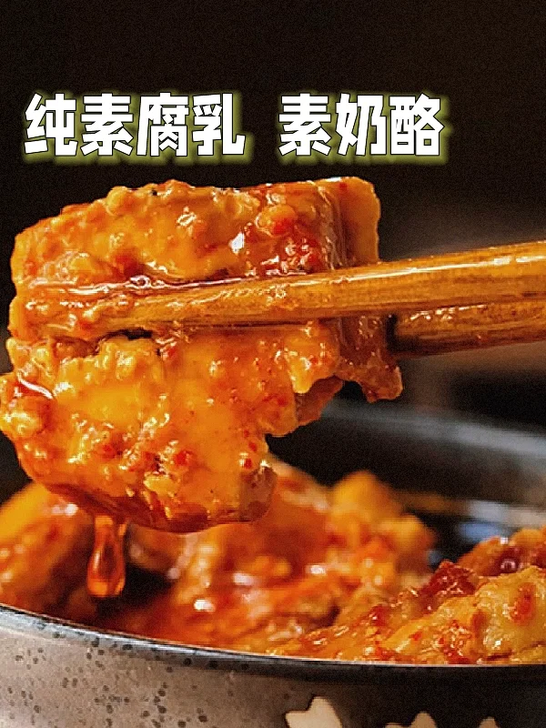 零添加素腐乳，腐乳中的“爱马仕”！