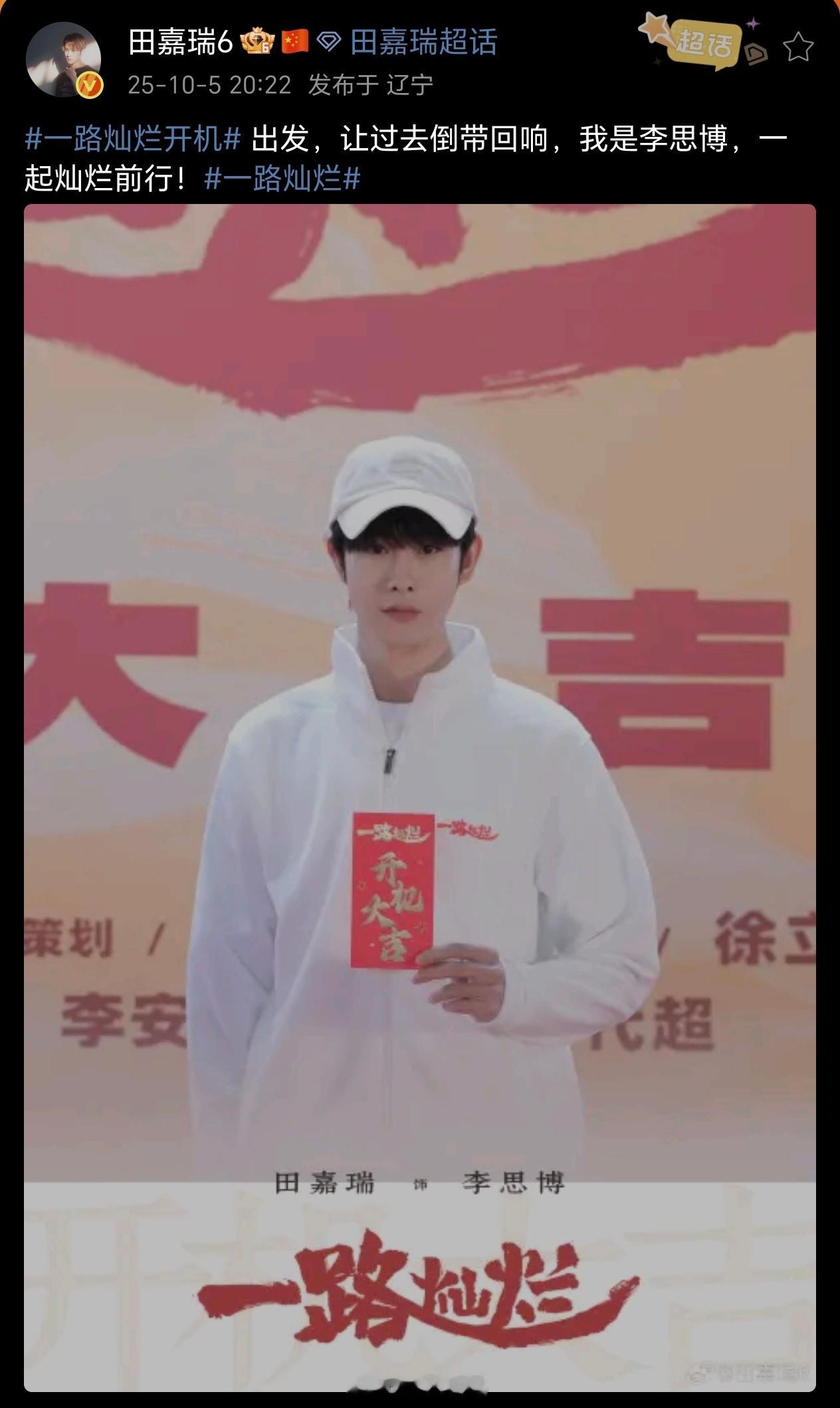 期待田嘉瑞李思博，一起灿烂前行一路灿烂开机一路灿烂田嘉瑞李思博 ​​​