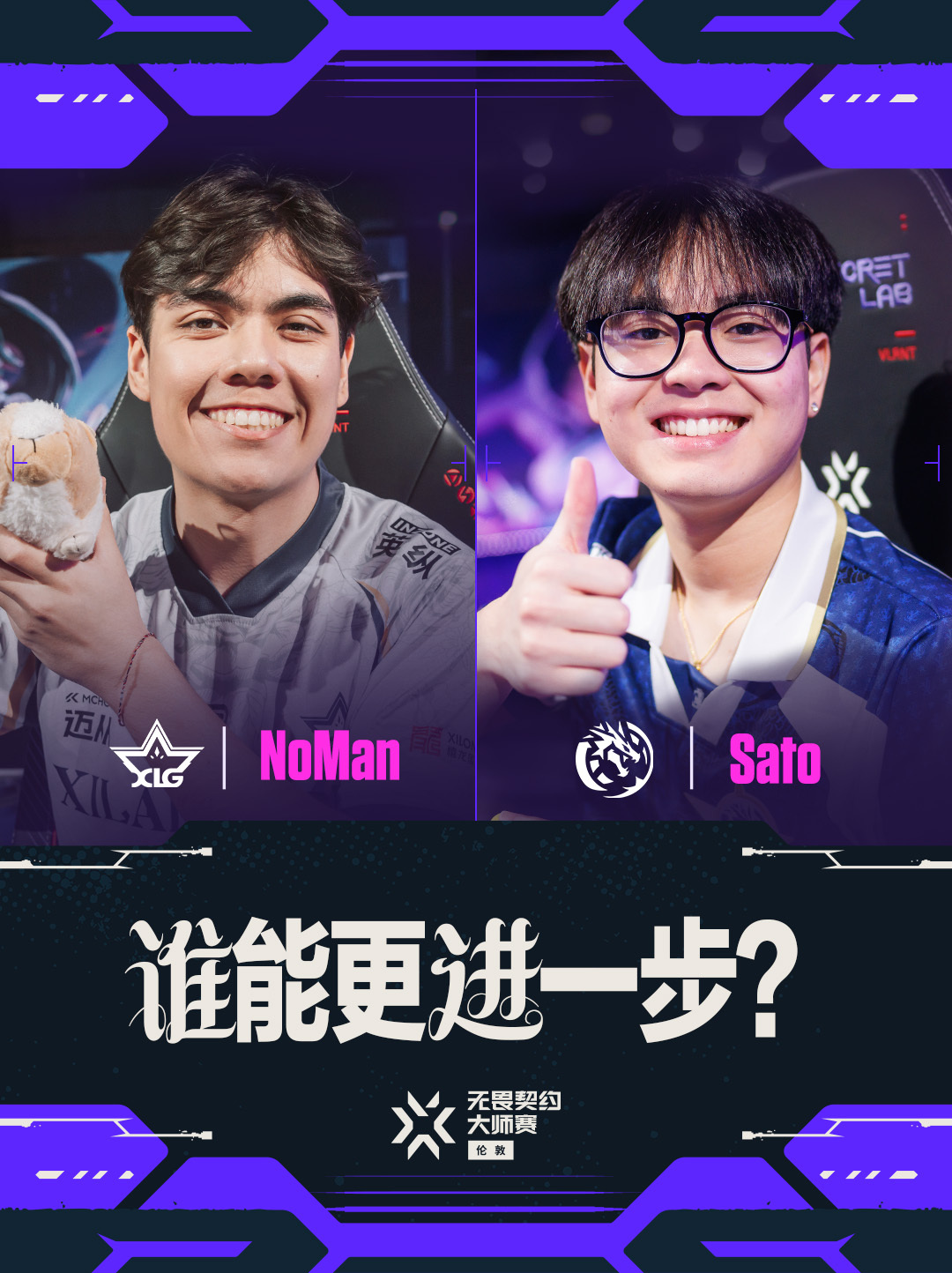 XLG败者组对阵LEV 无畏契约伦敦大师赛 无畏契约电竞作为两队的“气氛担当”，
