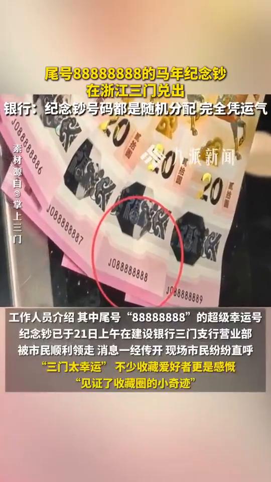 尾号88888888的马年纪念钞在浙江三门兑出。
银行：纪念钞号码都是随机分配，