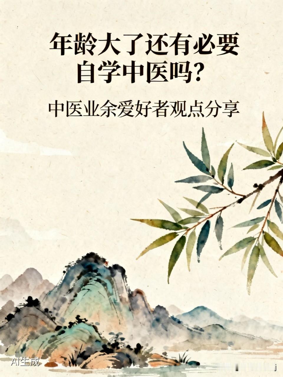年龄大了还有必要自学中医吗?
我是中医业余爱好者，我认为年令大不是自学中医的障碍
