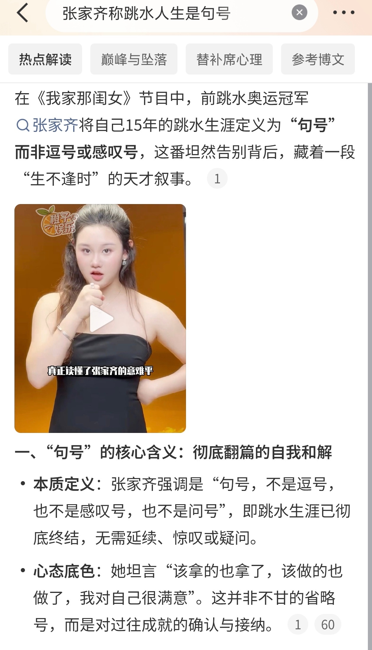 张家齐称跳水人生是句号很多人听着觉得可惜，总觉得天才少女还能再拼几届。但她自己看