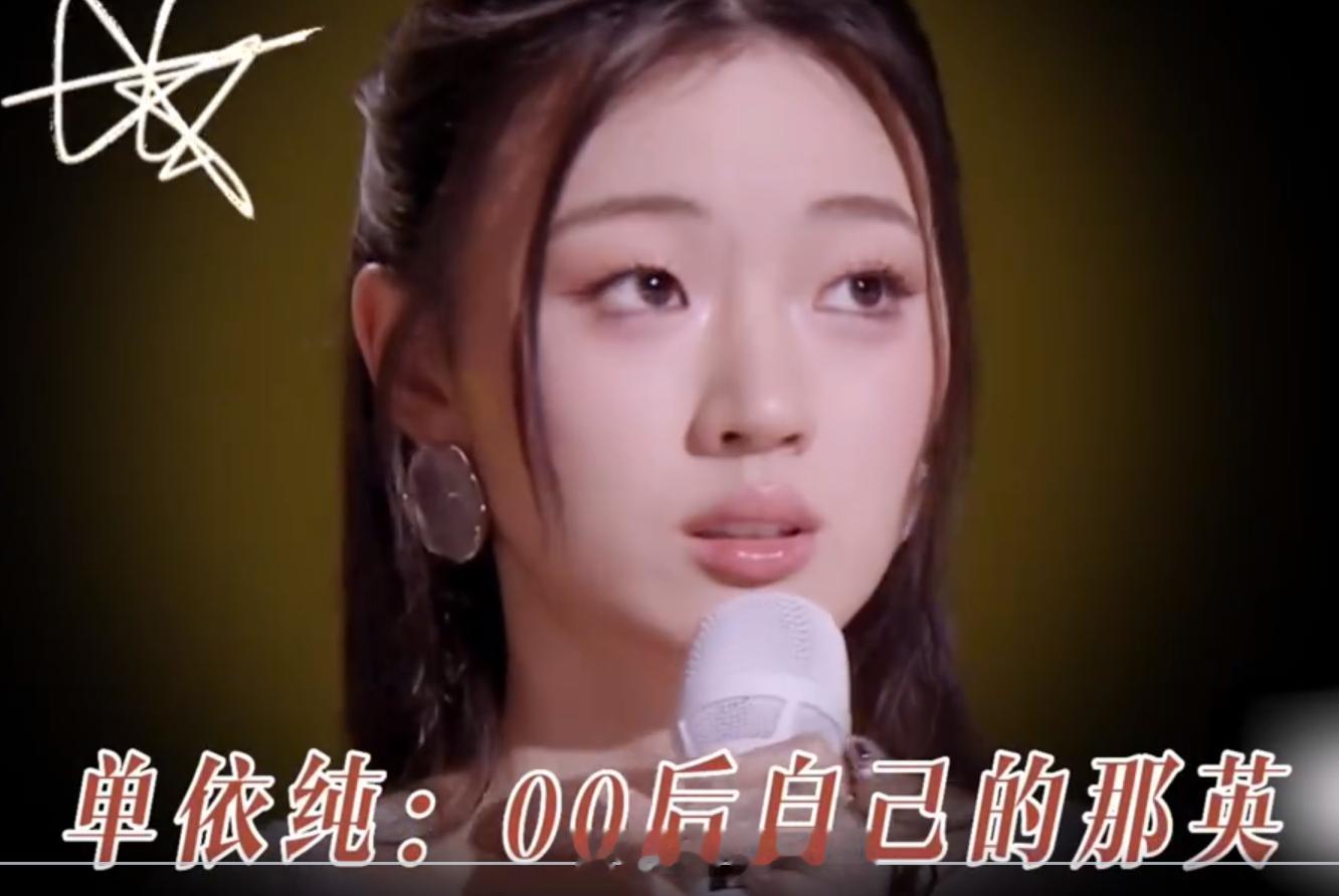 #单依纯那英式发言# 自封 “00后自己的那英”…什么时候那英都成为封号？什么时