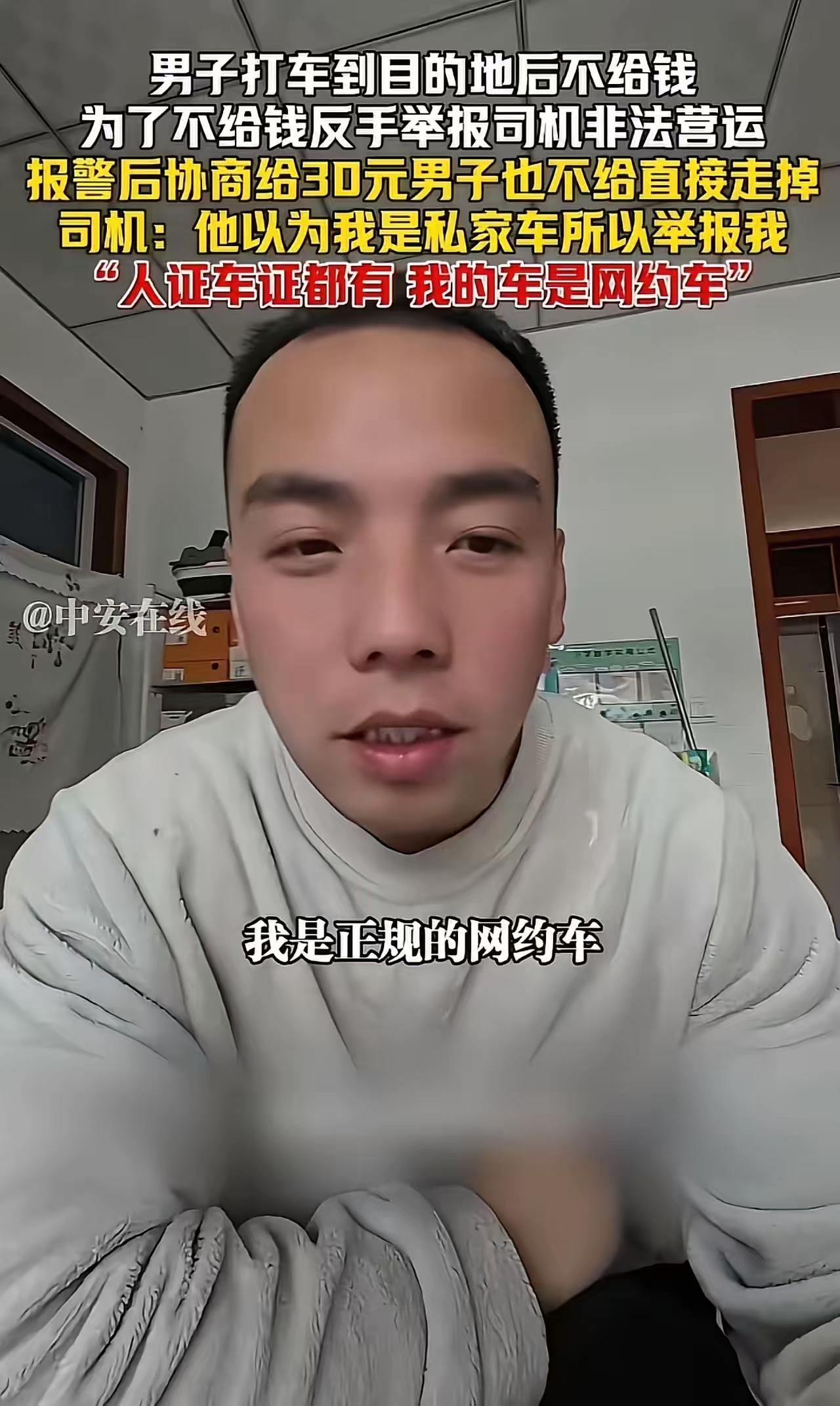 山西，男子打车坐不给钱，还反手举报司机非法营运！司机：他没想到我证件齐全，想白嫖
