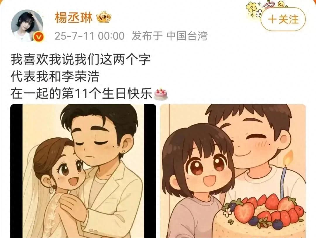 零点撒糖！杨丞琳11年雷打不动给李荣浩庆生，网友：这碗狗粮我干了！
2025年7