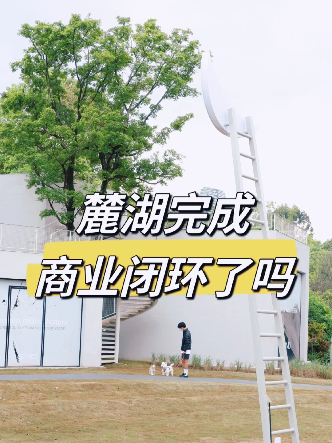 成都｜麓湖·CPI — 社区理想生活岛屿🏝️