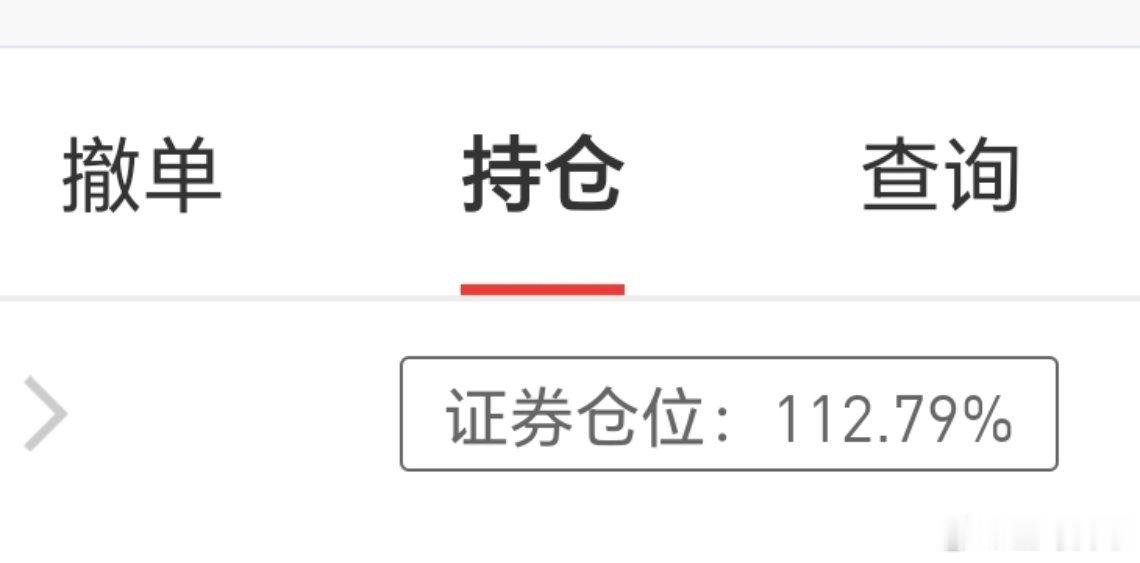 收工，仓位提升了一些，目前112%，今天很美好，明天更美好。超，涨停。景，鹏，强