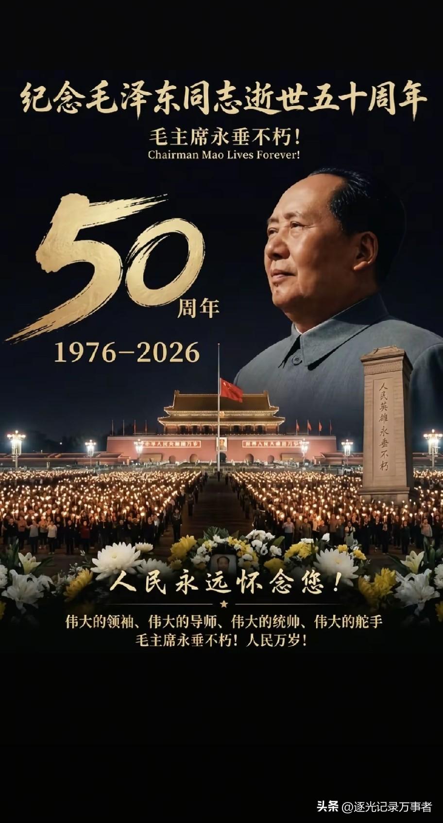 1976‑2026，整整五十载。
岁月匆匆，山河锦绣。
 
我们永远不会忘记，是