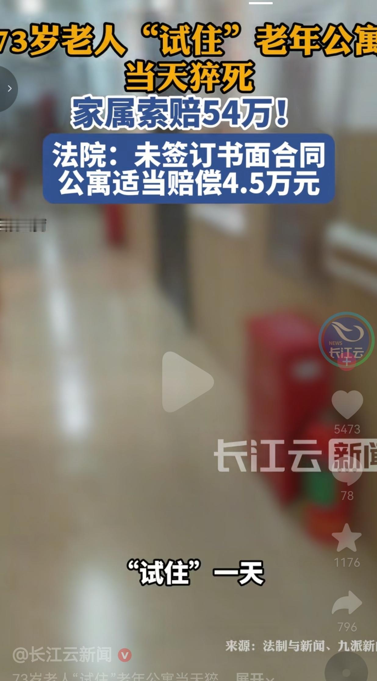 安徽73岁老人免费试住老年公寓，当天突发意外离世，家属索赔54万只判赔4.5万，