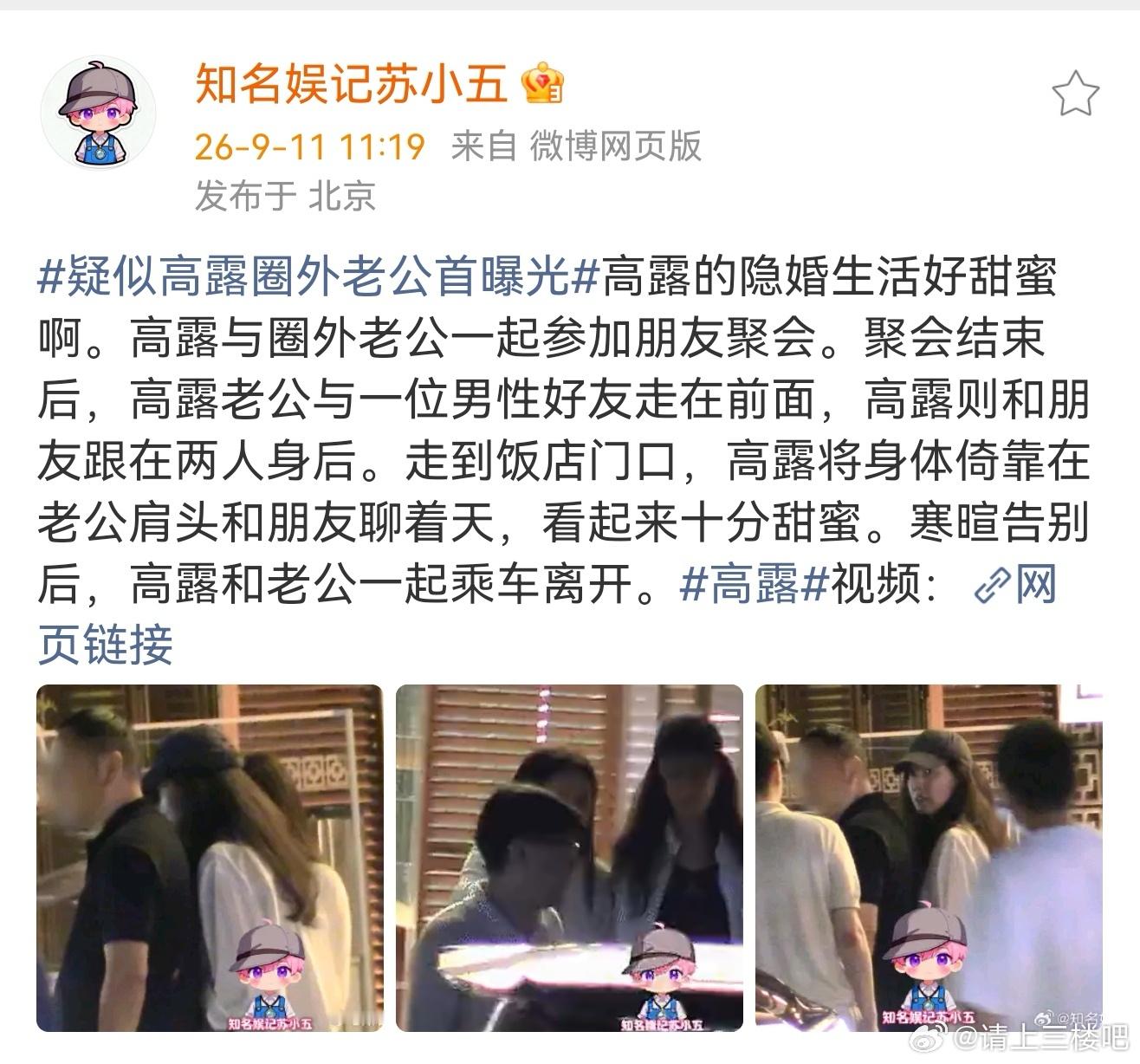 高露老公首曝光疑似高露老公首曝光 知名娱记苏小五拍到高露与老公一起与朋友聚会，聚