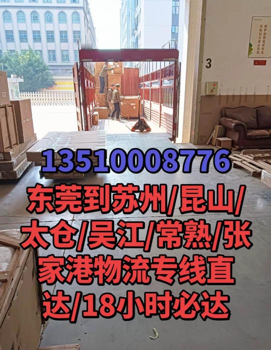 东莞到苏州昆山太仓常熟张家港物流专线直达。苏州物流专线 东莞到苏州物流 东莞到苏
