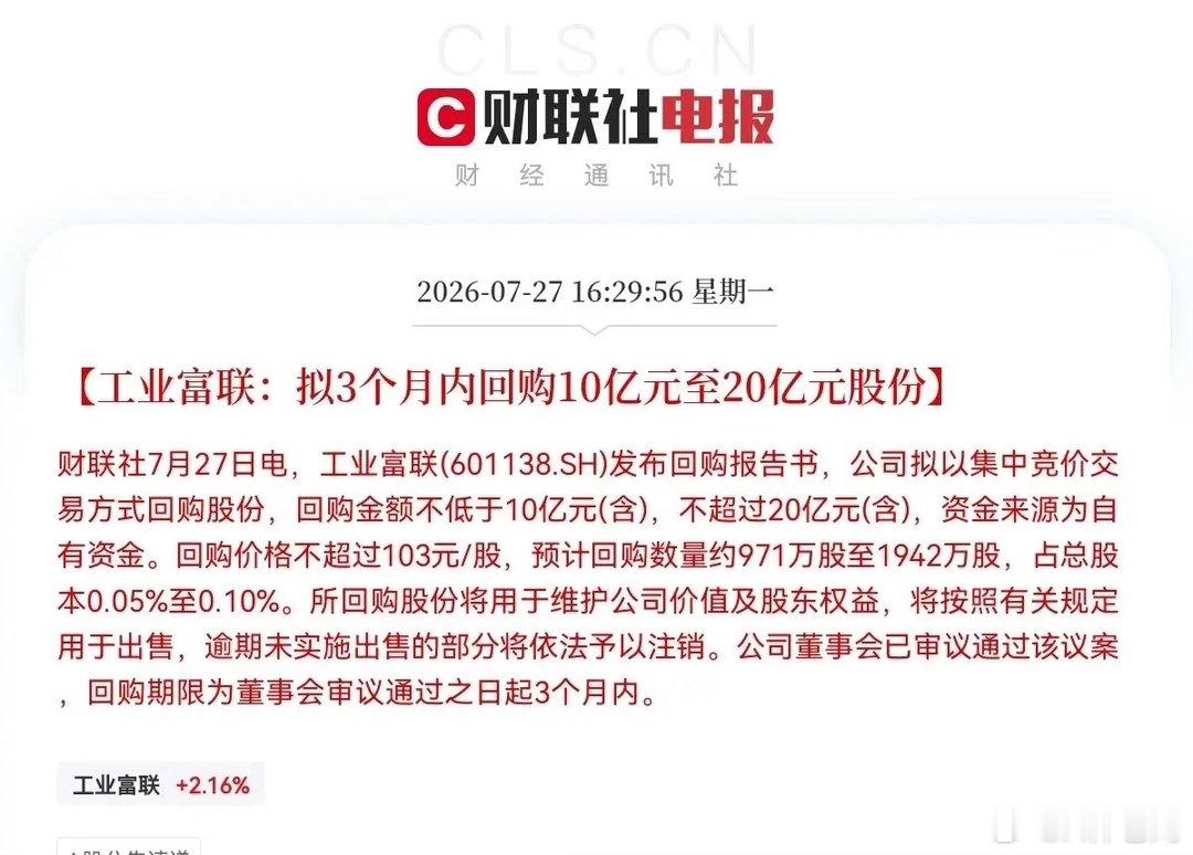 盘后突发消息，工业富联突发利好消息！满仓工业富联的朋友们要乐开花了，公司抛出了1