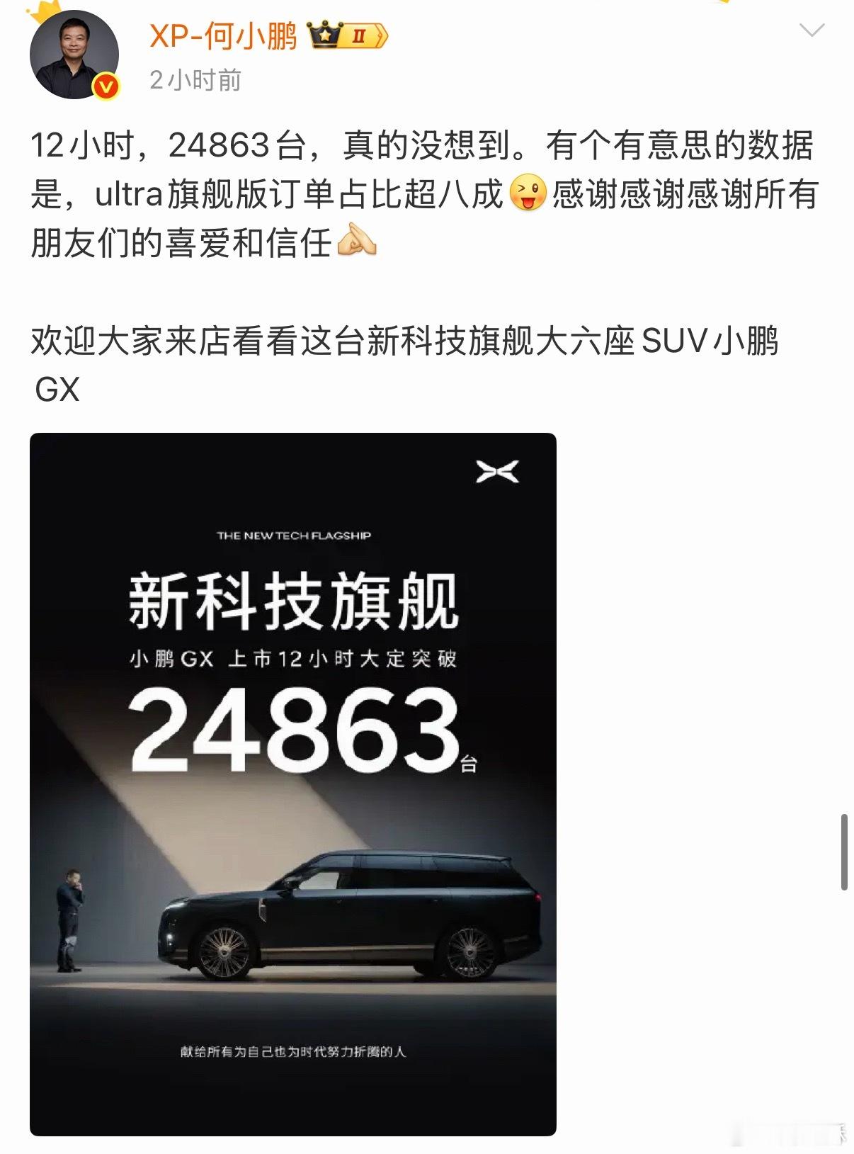 小鹏GX，12 小时大定24863 台，其中Ultra 旗舰版超 80%，起飞了