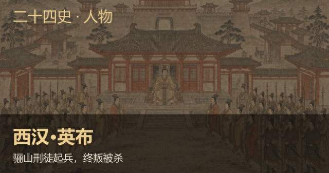 西汉英布：骊山刑徒起兵，终叛被杀