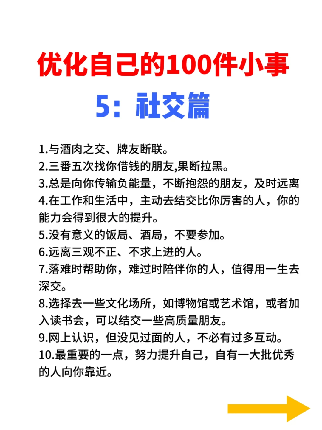 不管奔几，优化自己的100件小事都可以做起