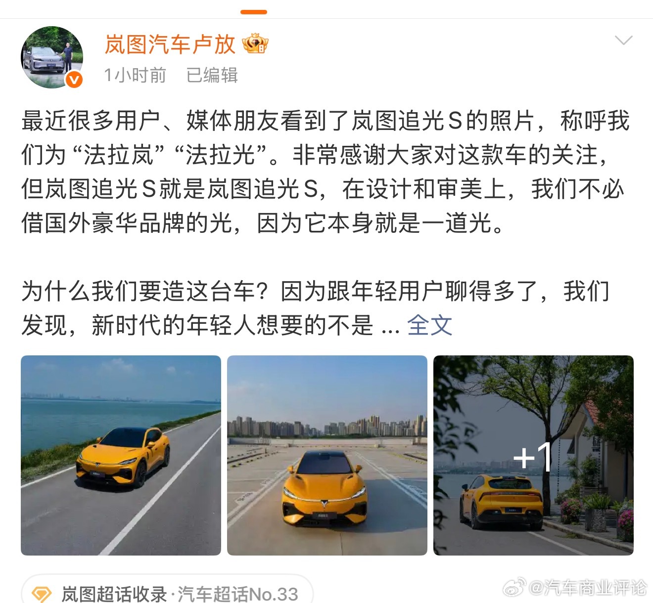 岚图 岚图汽车科技股份有限公司董事长卢放就旗下全新纯电轿跑SUV——追光S被部分