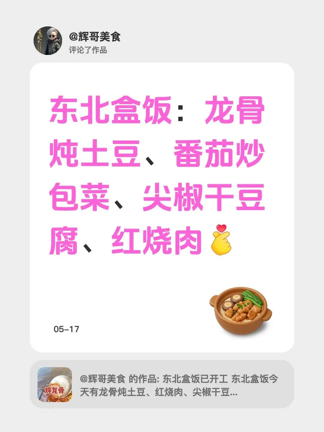今日东北盒饭。我评论了@辉哥美食 的作品：东北盒饭：龙骨炖土豆、番茄炒包菜、尖椒
