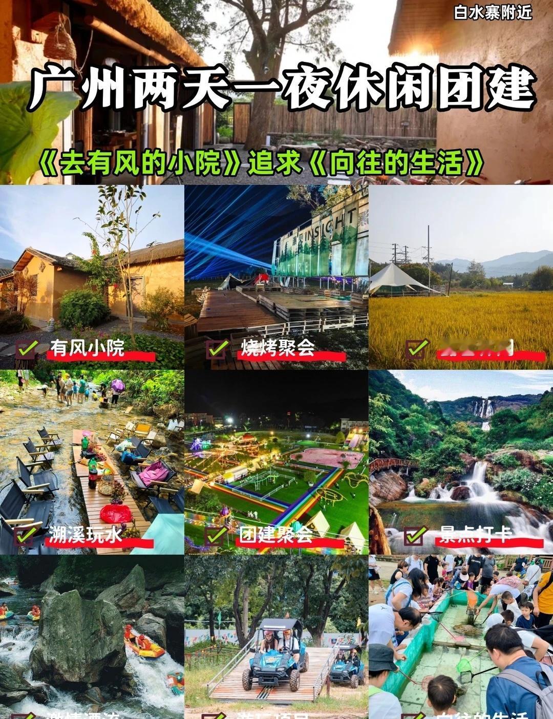 广州两天一夜休闲团建｜去有风的小院躺平
打工人别再卷啦！来增城白水寨附近的小院团