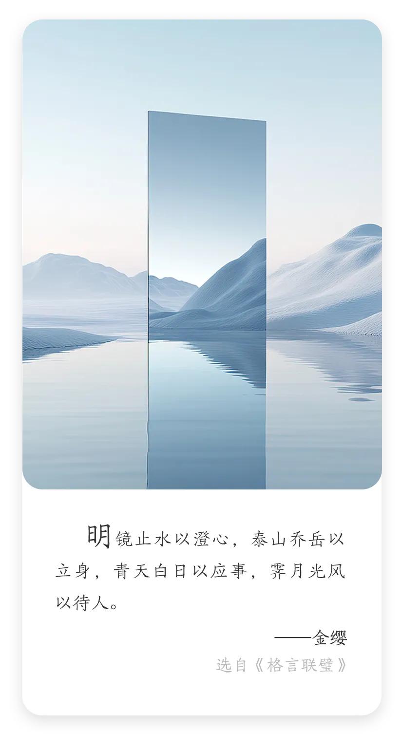 每天记名言警句——
金缨：明镜止水以澄心，泰山乔岳以立身，青天白日以应事，霁月光