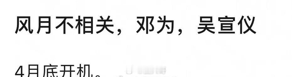 网传邓为风月不相关女主吴宣仪啊这，没想到已经传到吴宣仪了！邓为的新剧《风月不相关