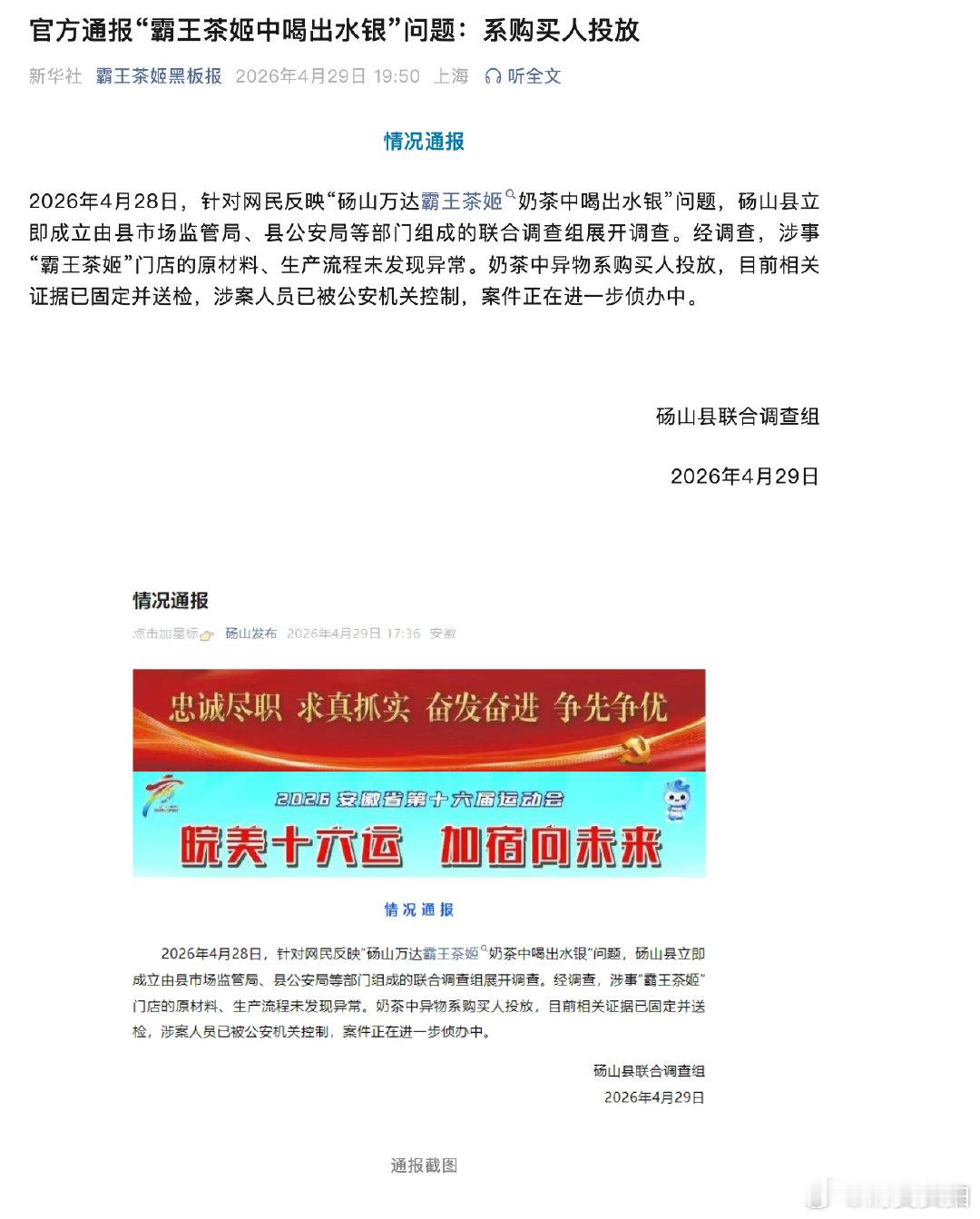 【霸王茶姬转发官方通报】霸王茶姬回应被购买人投放异物 4月28日，霸王茶姬异物系